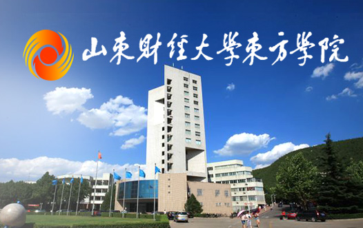 山東財經(jīng)大學東方學院國際商務部